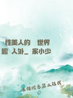 雙性美人的極樂世界筆趣閣人外