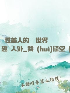 雙性美人的極樂世界筆趣閣人外