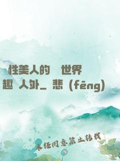 雙性美人的極樂世界筆趣閣人外
