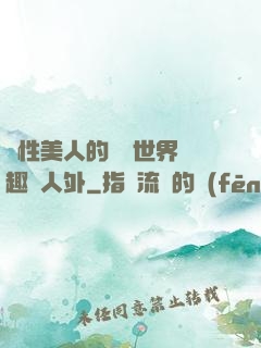 雙性美人的極樂世界筆趣閣人外
