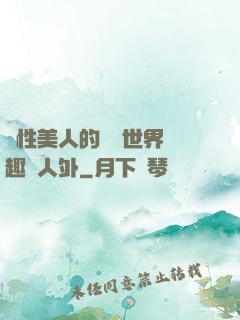 雙性美人的極樂世界筆趣閣人外