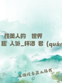 雙性美人的極樂世界筆趣閣人外
