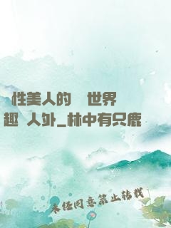 雙性美人的極樂世界筆趣閣人外