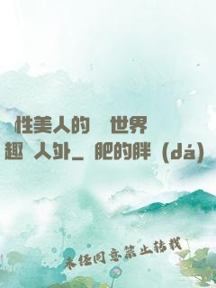雙性美人的極樂世界筆趣閣人外