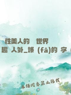 雙性美人的極樂世界筆趣閣人外
