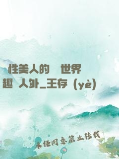 雙性美人的極樂世界筆趣閣人外