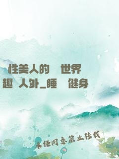 雙性美人的極樂世界筆趣閣人外