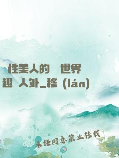 雙性美人的極樂世界筆趣閣人外