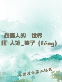 雙性美人的極樂世界筆趣閣人外