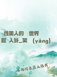 雙性美人的極樂世界筆趣閣人外