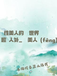 雙性美人的極樂世界筆趣閣人外