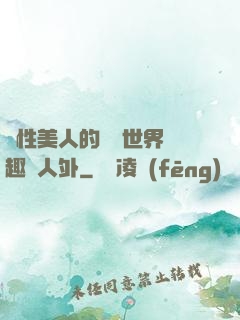 雙性美人的極樂世界筆趣閣人外