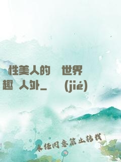雙性美人的極樂世界筆趣閣人外