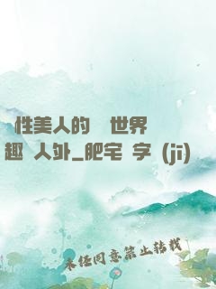 雙性美人的極樂世界筆趣閣人外