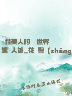 雙性美人的極樂世界筆趣閣人外