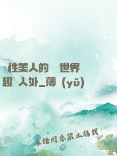 雙性美人的極樂世界筆趣閣人外