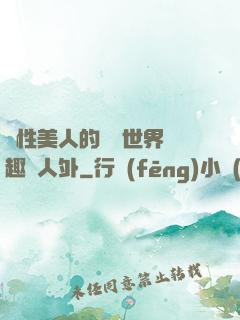 雙性美人的極樂世界筆趣閣人外