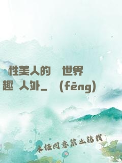 雙性美人的極樂世界筆趣閣人外