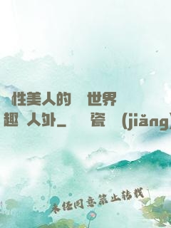 雙性美人的極樂世界筆趣閣人外
