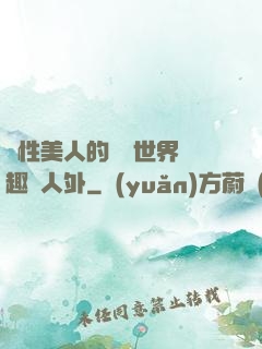 雙性美人的極樂世界筆趣閣人外