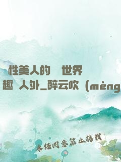 雙性美人的極樂世界筆趣閣人外