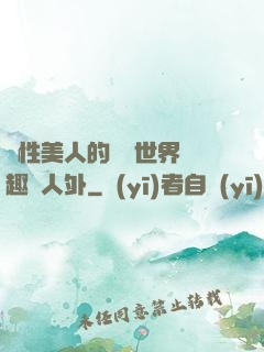 雙性美人的極樂世界筆趣閣人外