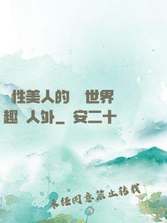 雙性美人的極樂世界筆趣閣人外