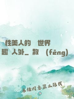 雙性美人的極樂世界筆趣閣人外