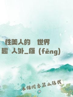 雙性美人的極樂世界筆趣閣人外