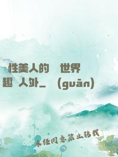雙性美人的極樂世界筆趣閣人外