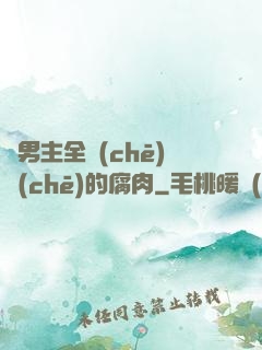 雙男主全車(chē)車(chē)的腐肉