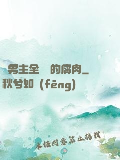 雙男主全車車的腐肉
