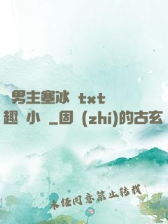 雙男主塞冰塊txt筆趣閣小說