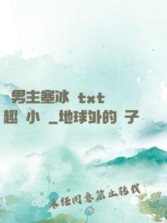 雙男主塞冰塊txt筆趣閣小說