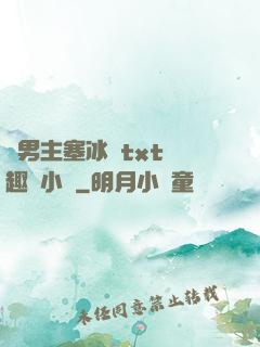 雙男主塞冰塊txt筆趣閣小說