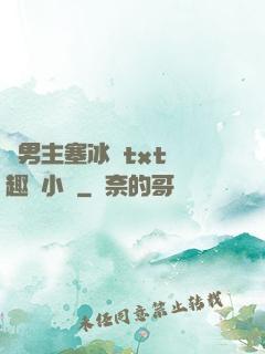 雙男主塞冰塊txt筆趣閣小說