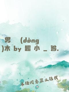 雙男騎電動(dòng)木馬by筆趣閣小說