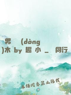 雙男騎電動(dòng)木馬by筆趣閣小說