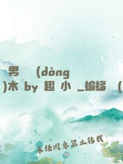 雙男騎電動(dòng)木馬by筆趣閣小說