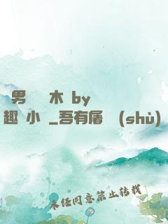 雙男騎電動木馬by筆趣閣小說