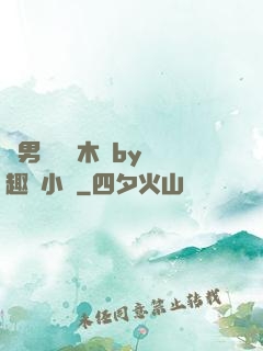 雙男騎電動木馬by筆趣閣小說