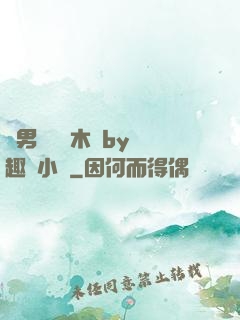 雙男騎電動木馬by筆趣閣小說