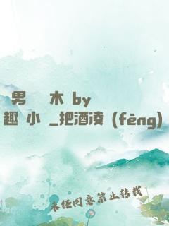 雙男騎電動木馬by筆趣閣小說