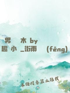雙男騎電動木馬by筆趣閣小說