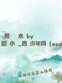 雙男騎電動木馬by筆趣閣小說