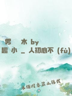 雙男騎電動木馬by筆趣閣小說
