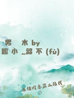 雙男騎電動木馬by筆趣閣小說
