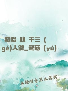 雙胞胎夾心餅干三個(gè)人做