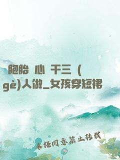 雙胞胎夾心餅干三個(gè)人做