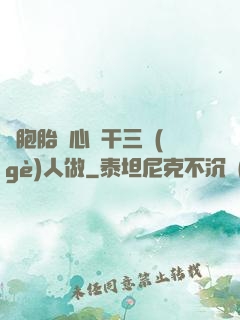 雙胞胎夾心餅干三個(gè)人做